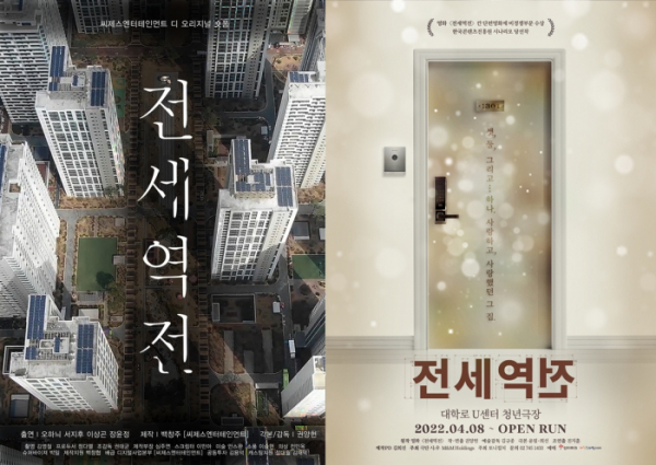 ▲'전세역전' 영화(왼쪽), 연극 포스터(사진제공=씨제스엔터테인먼트)