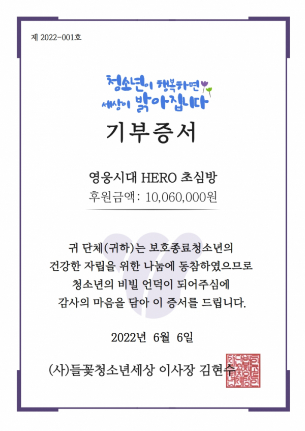 ▲'영웅시대 HERO 초심방' 후원 기부증서 ((사)들꽃청소년세상)