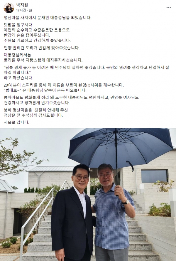 ▲박지원 전 국정원장 페이스북
