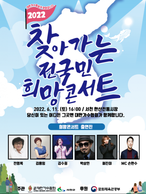 ▲2022 찾아가는 전국민 희망콘서트(사진제공=대한가수협회)