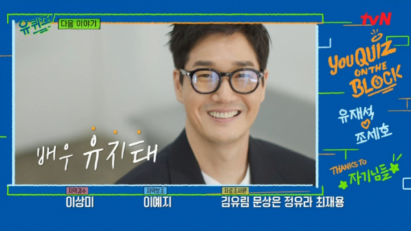 ▲'유퀴즈' 유지태(사진=tvn 방송화면 캡처)