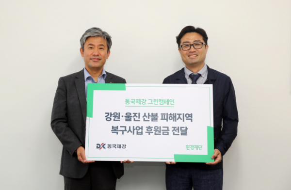 ▲동국제강 2022 그린캠페인 기부금전달식 (사진제공=동국제강)