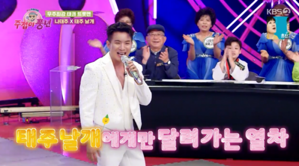 ▲‘주접이 풍년’ 나태주(사진제공=KBS 2TV)