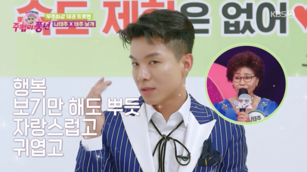 ▲‘주접이 풍년’ 나태주(사진제공=KBS 2TV)