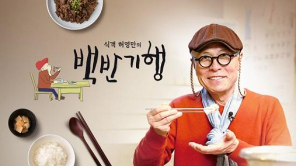 ▲'식객 허영만의 백반기행'이 결방한다.(사진제공=TV조선)