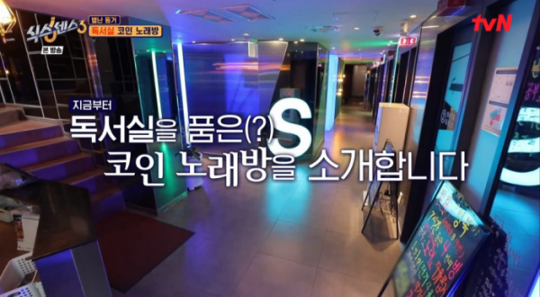 ▲독서실 코인 노래방(사진=tvN 방송화면 캡처)
