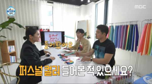 ▲이세령 컬러컨설턴트와 퍼스널컬러 진단(사진=MBC 방송화면 캡처)