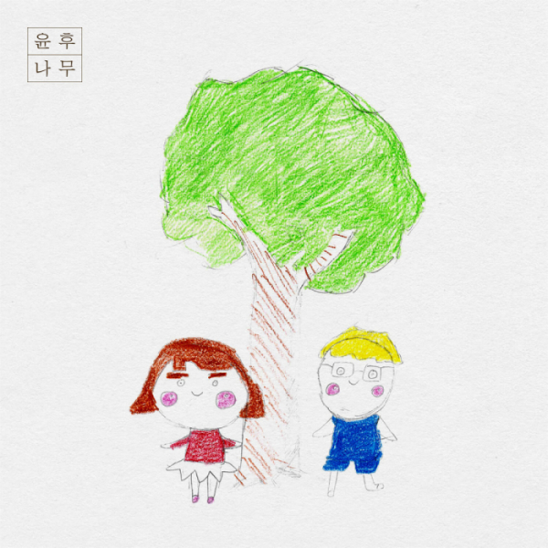 ▲윤후 '나무'(사진 = 메이저나인 제공)