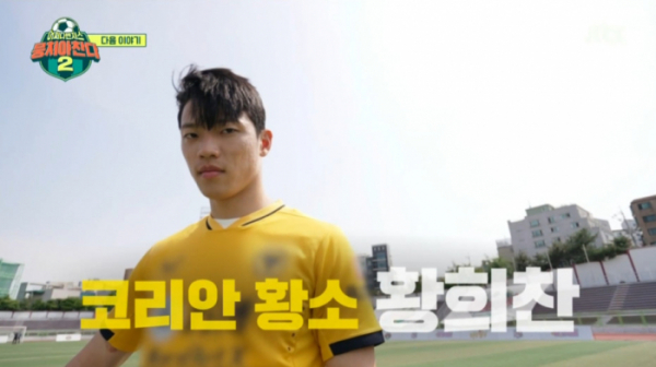 ▲황희찬 '뭉찬2' 출연(사진=JTBC 방송화면 캡처)