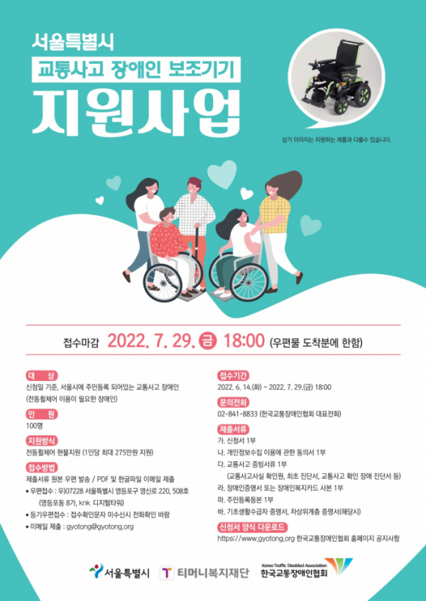▲교통사고 장애인 보조기기 지원사업 포스터. (자료제공=서울시)