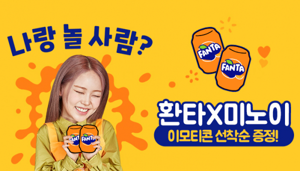 ▲미노이X환타(사진 제공=코카-콜라사)