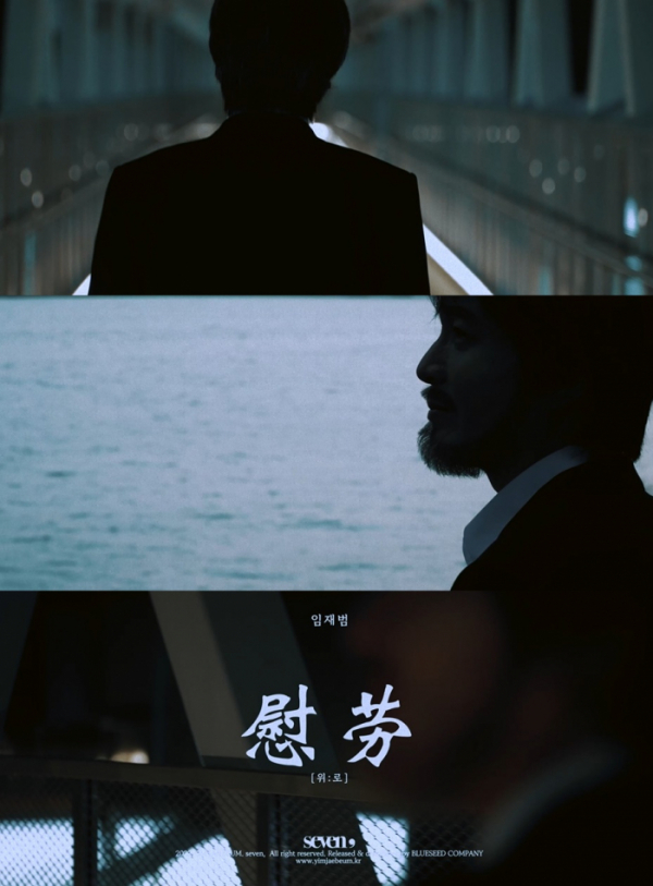 ▲임재범(사진 = 블루씨드컴퍼니 제공)