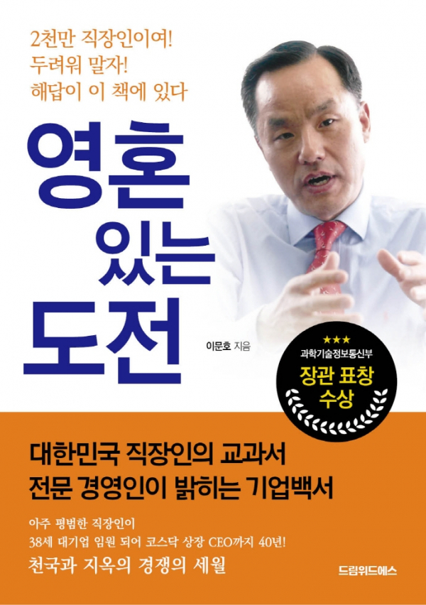 ▲이문호 사장이 쓴 책 '영혼 있는 도전'(교보문고)