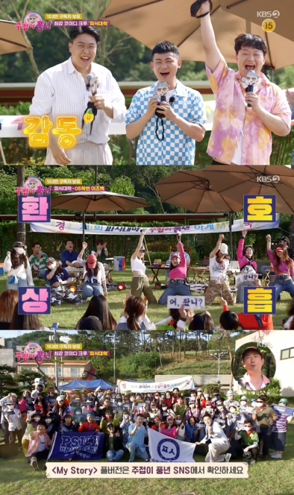 ▲‘주접이 풍년’ 피식대학(사진제공=KBS 2TV)