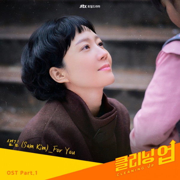 ▲‘클리닝 업’ OST(사진 = 드라마하우스스튜디오∙SLL 제공)