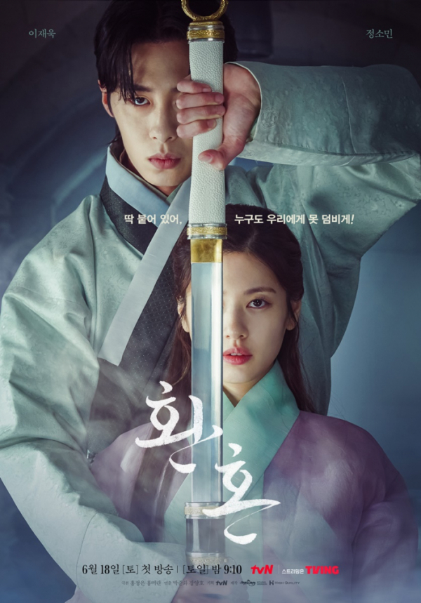 ▲드라마 '환혼'(사진제공=tvN)