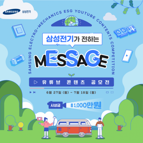 ▲'삼성전기가 전하는 mEsSaGe' 삼성전기 유튜브 공모전 홍보 포스터 (사진제공=삼성전기)