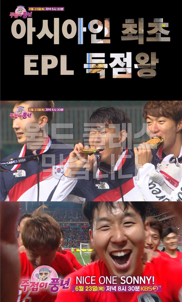 ▲‘주접이 풍년’ 손흥민(사진제공=KBS 2TV)