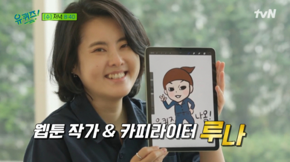 ▲웹툰작가 루나(사진=tvN 방송화면 캡처)