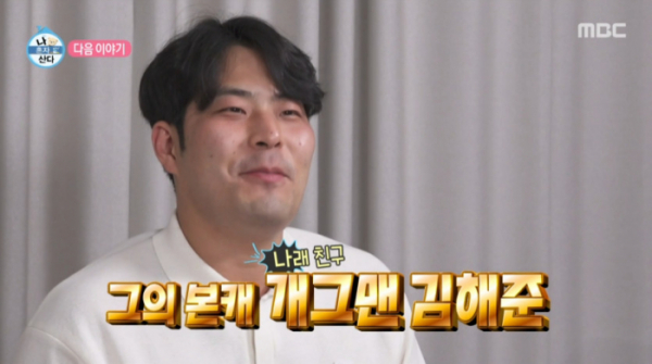▲개그맨 김해준(사진=MBC 방송화면 캡처)