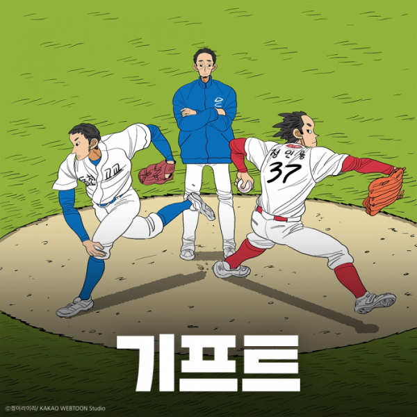(사진 = 카카오웹툰 ‘기프트’ 제공)