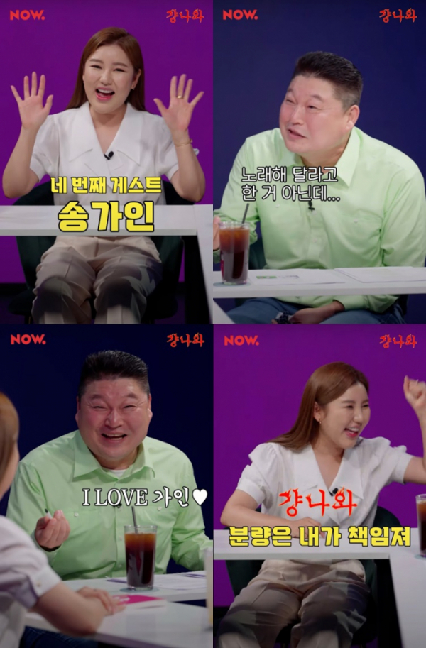 ▲송가인(사진 = 네이버 NOW. '걍나와' 예고 영상 캡처)