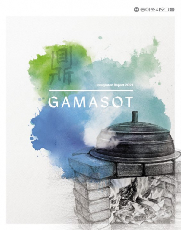 ▲동아쏘시오홀딩스는 최근 2021년 그룹 통합보고서 '가마솥(GAMASOT)'을 발행했다.