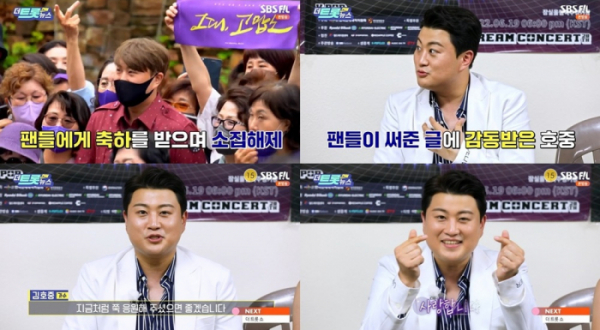 ▲김호중이 '더 트롯 연예뉴스'에 출연했다.(사진제공=SBS FiL, SBS MTV '더트롯 연예뉴스' 캡처)