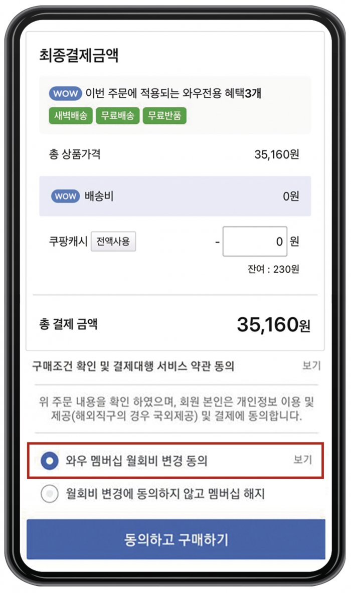 ▲상품을 결제할 때 보이는 쿠팡 와우멤버십 가격 인상 동의 화면(브라보마이라이프DB)