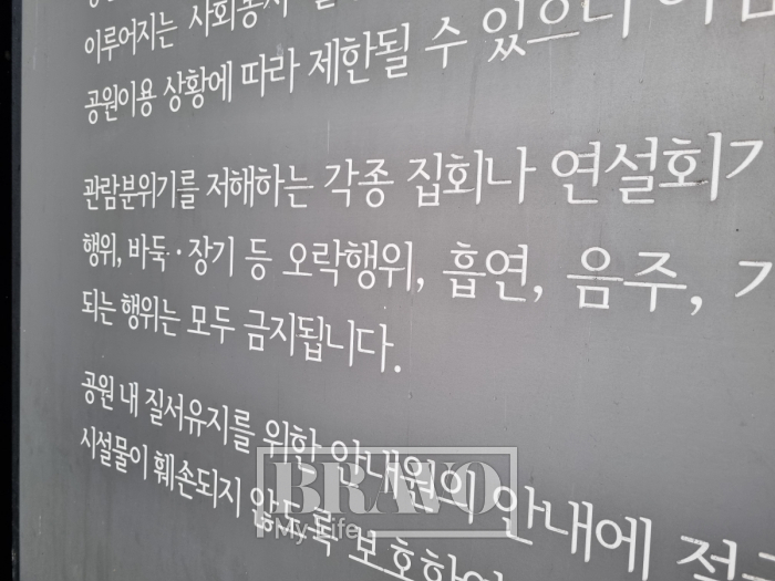 ▲탑골공원 입구 바둑, 장기, 흡연, 음주 등을 금하는 안내문(이지혜 기자 jyelee@)