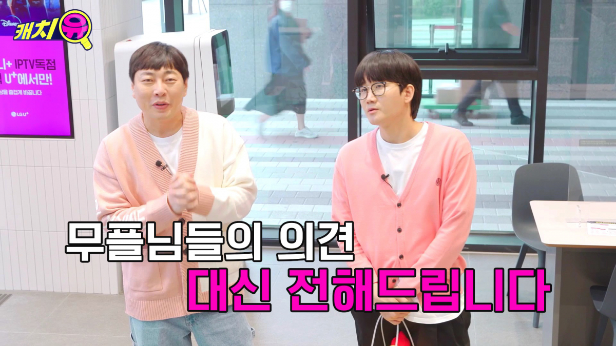 ▲(왼쪽부터)이진호, 이용진이 진행하는 LG유플러스의 유튜브 콘텐츠 '캐치유' 시즌 2는 해지 고객의 해지 사유를 듣고 해결책을 제시한다. (사진제공=LG유플러스)