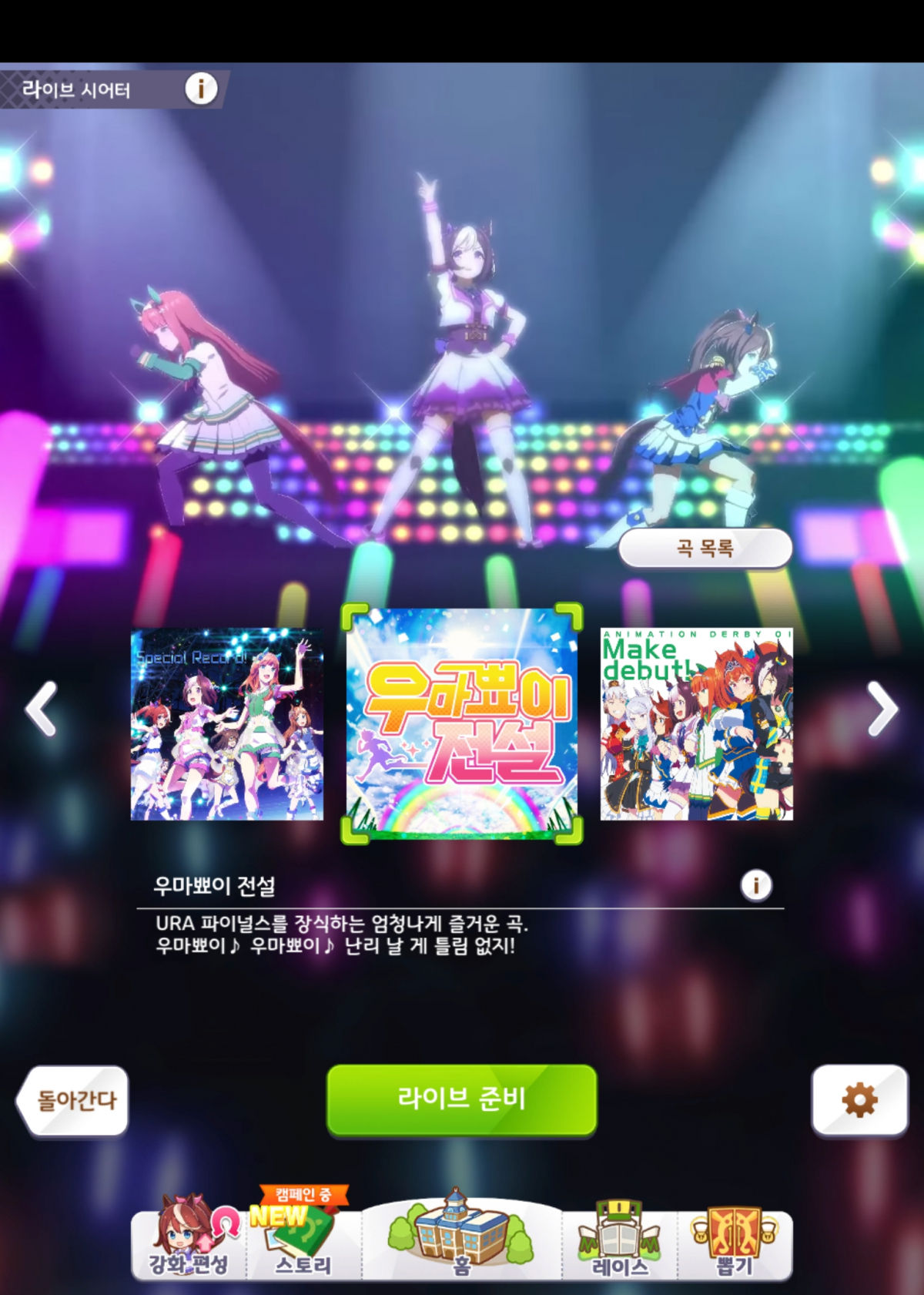 ▲초심자들의 1차 목표인 '우마뾰의 전설'. 한번 육성에 성공하면 언제든 라이브 시어터에서 다시 볼 수 있다. (이시온 수습기자 zion0304@)