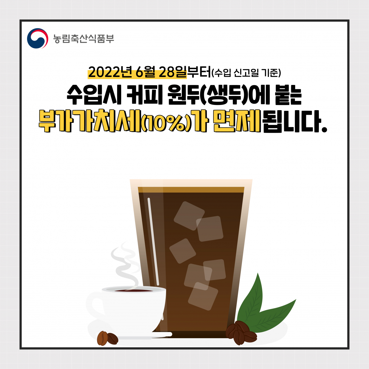 ▲커피 원두 부가치세 면제. (자료제공=농림축산식품부)
