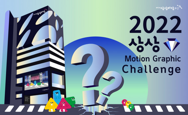 ▲KT&G 상상마당 부산 ‘상상 모션그래픽 챌린지’ 참가자 모집 포스터(자료제공=KT&G)
