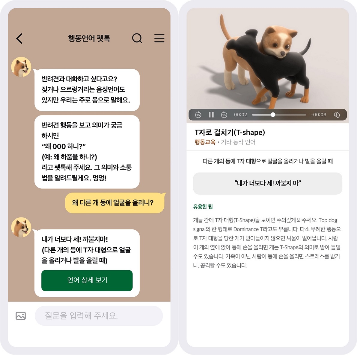 ▲반려견 소통 메신저 '펫톡'은 100개 이상의 반려견 행동 언어를 갖추고 있다.  (사진제공=제일기획)