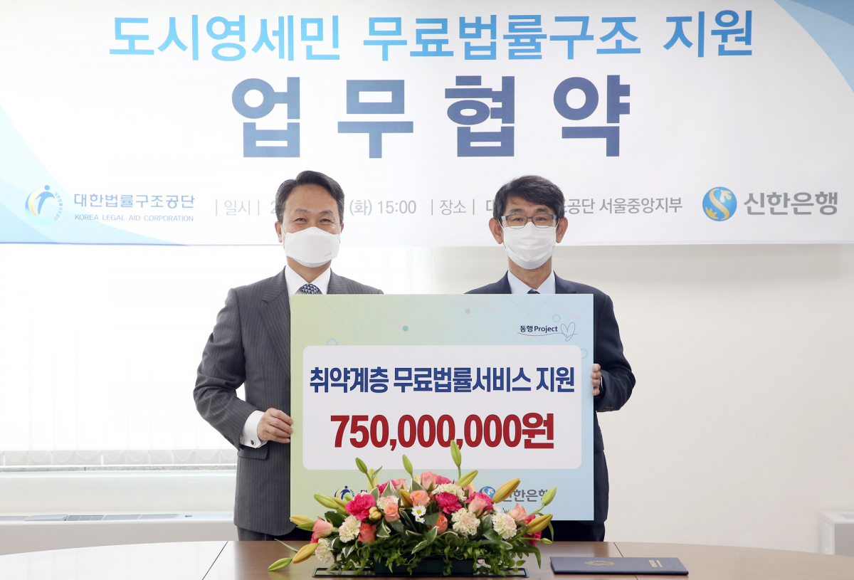 ▲5일 서울시 서초구 대한법률구조공단 서울중앙지부에서 열린 취약계층 무료법률서비스 지원을 위한 업무협약식에서 신한은행 진옥동 은행장(왼쪽)과 대한법률구조공단 김진수 이사장이 기념촬영하고 있다. (사진제공= 신한은행)