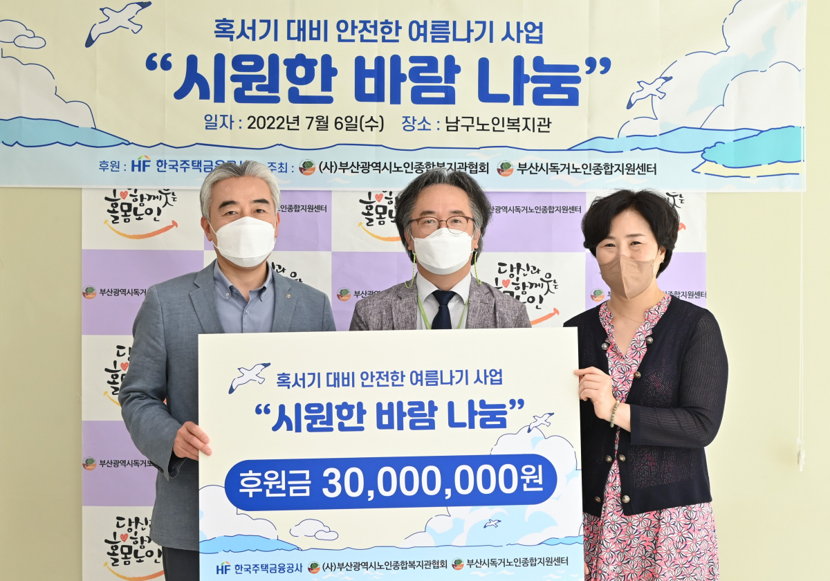 ▲주택금융공사는 6일 부산시 남구 노인복지관에서 부산지역 어르신의 시원한 여름나기를 지원하기 위해 선풍기를 전달했다. 박재민 주택금융공사 이사(왼쪽)와 박시우 부산시노인종합복지관협회장(가운데), 박선희 부산시독거노인종합지원센터장이 기념촬영을 하고 있다. (사진제공=주택금융공사)