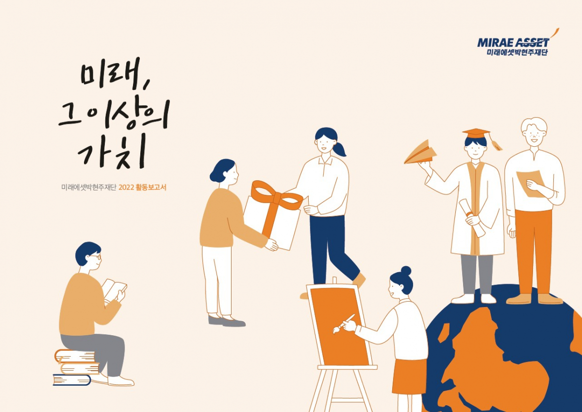 (출처=미래에셋박현주재단)