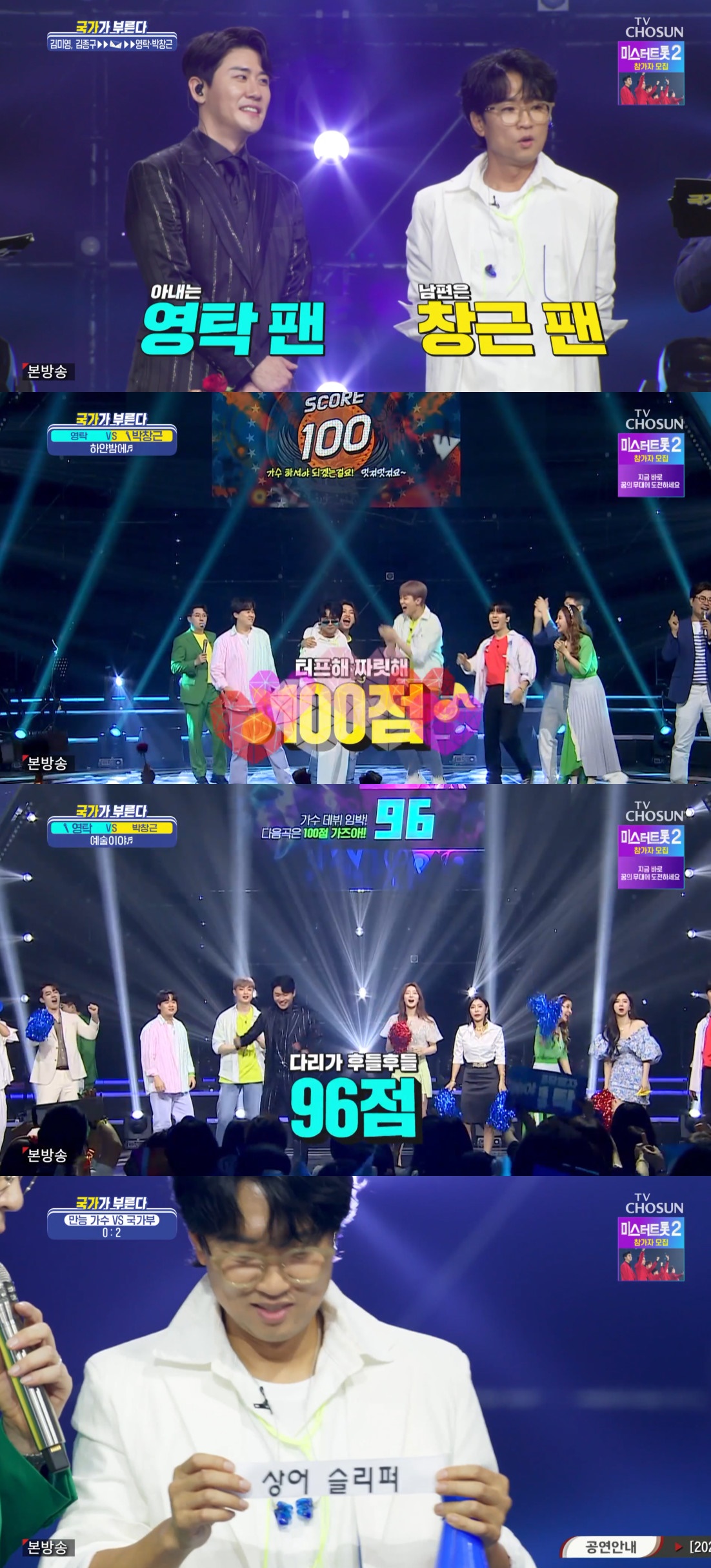 (출처=TV조선 '국가가 부른다' 캡처)