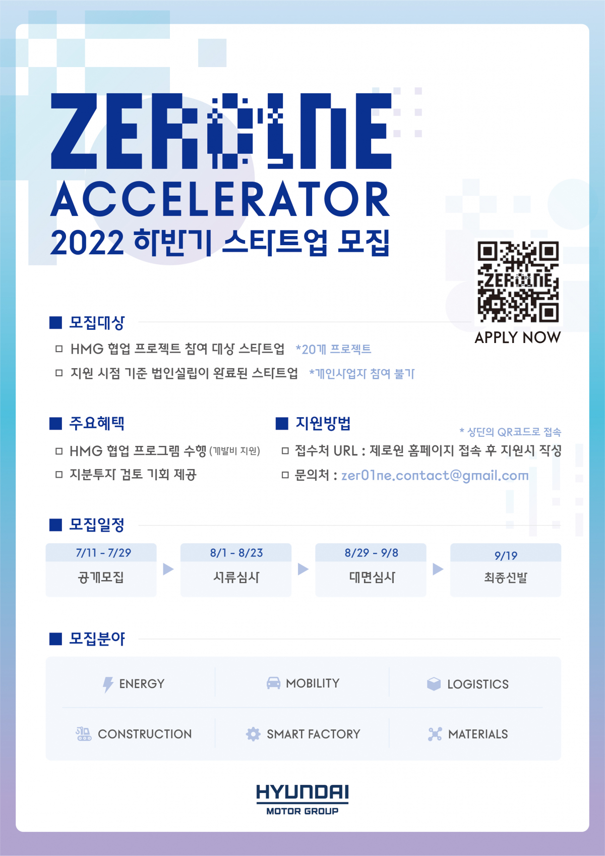 ▲현대차그룹 오픈이노베이션 플랫폼 '제로원 액셀러레이터(ZER01NE ACCELERATOR)'의 2022년 하반기 스타트업 공개 모집 안내 포스터. (사진제공=현대자동차그룹)
