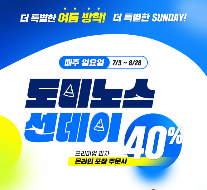 (출처=도미노피자 )