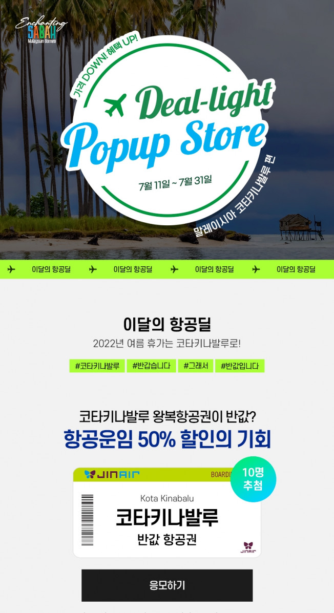 ▲진에어가 7월의 딜라이트 팝업 스토어를 11일 오픈한다. (사진제공=진에어)