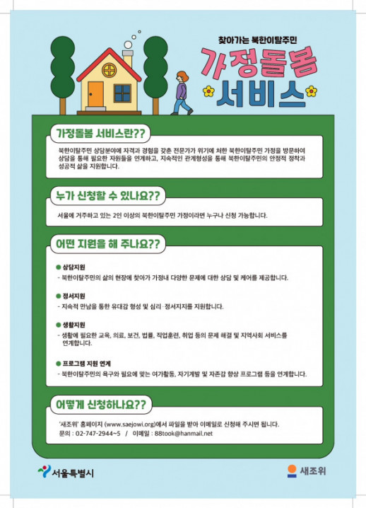 ▲찾아가는 북한이탈주민 가정돌봄서비스 포스터. (자료제공=서울시)