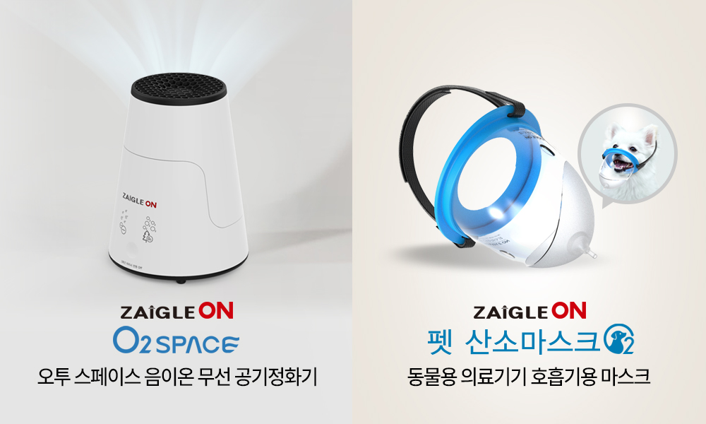 ▲자이글이 출시한 오투스페이스와 펫산소마스크. (사진제공=자이글)