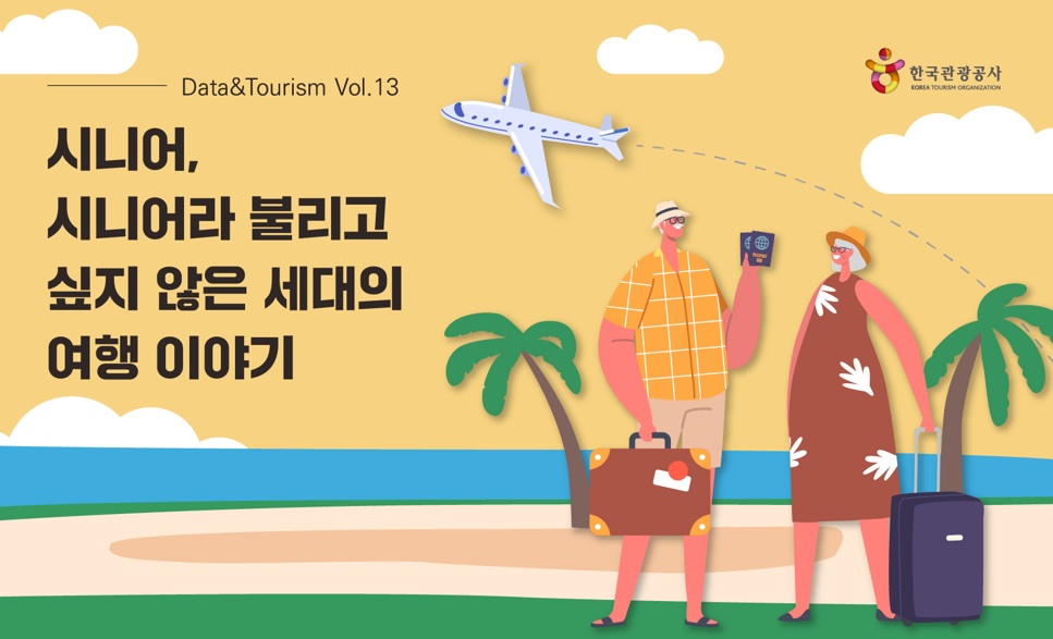 (한국관광공사)