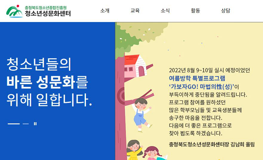 ▲충북청소년성문화센터 홈페이지의 프로그램 중단을 알리는 안내문. (출처=홈페이지 캡처)