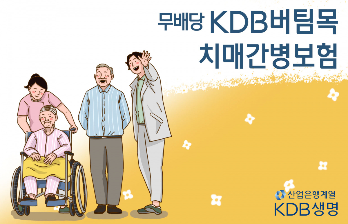 KDB생명, ‘(무)KDB버팀목치매간병보험’ 출시