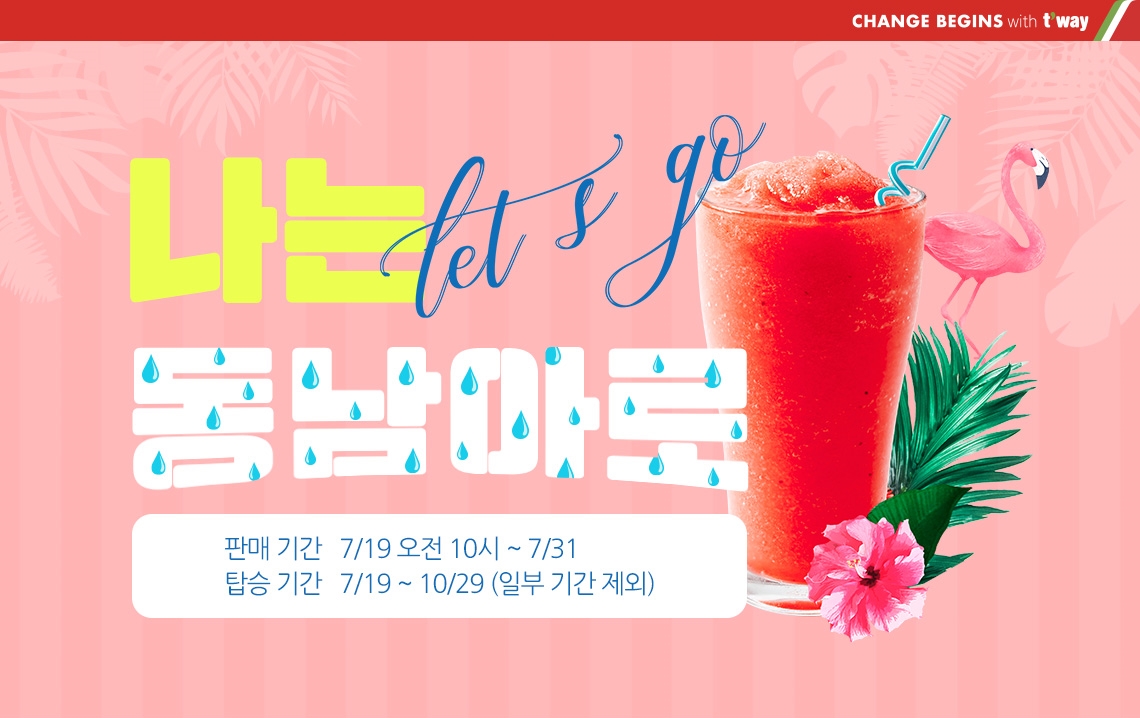 (사진제공=티웨이항공)