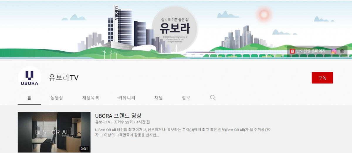 ▲보수적인 이미지가 강했던 건설사들이 딱딱한 이미지를 탈피하고자 비대면 소통 채널 강화에 박차를 가하고 있다. 반도건설이 운영하는  (출처=‘유보라TV’ 유튜브 홈페이지.캡처)