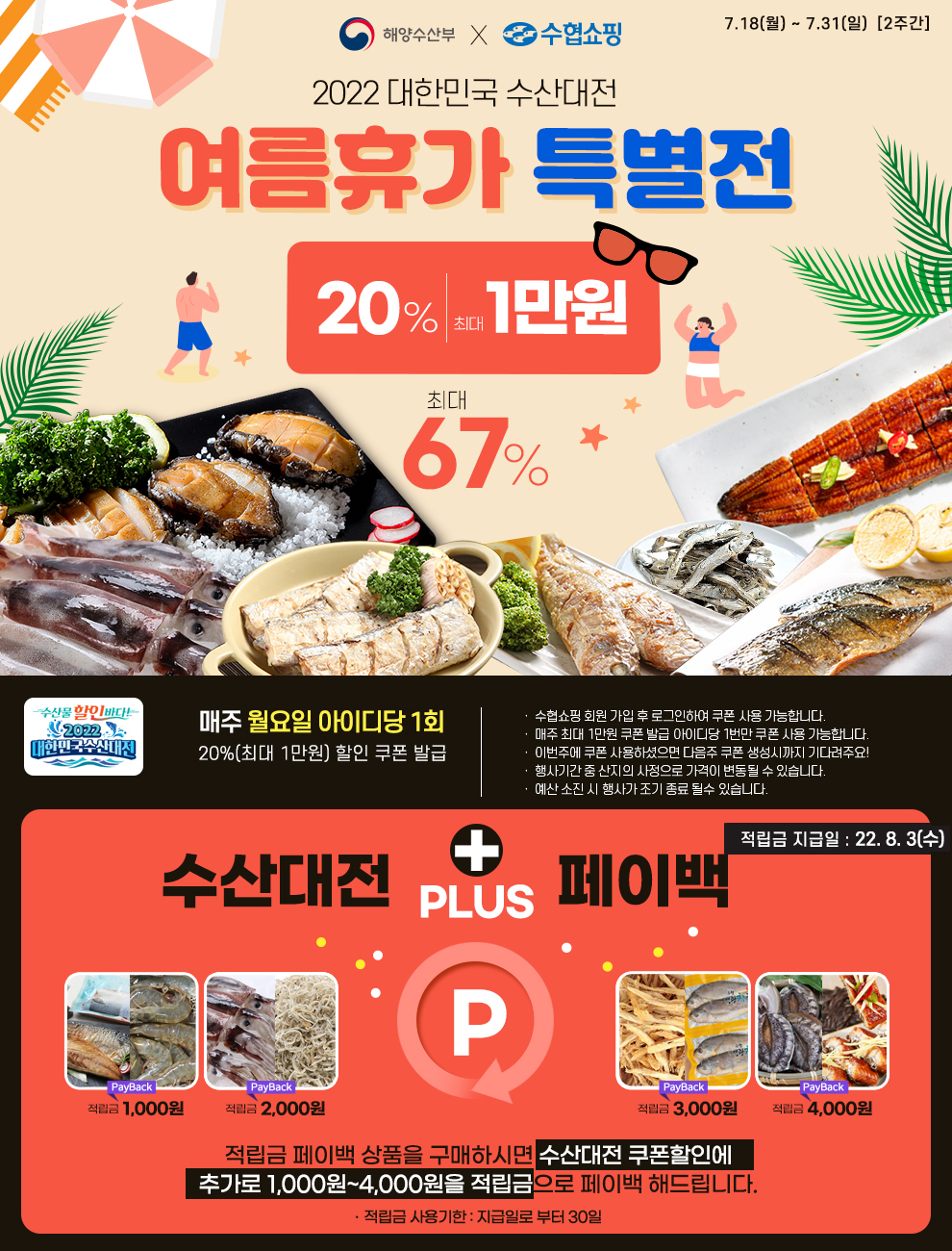 ▲여름휴가 특별전 (사진제공=수협중앙회)